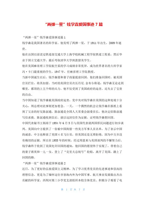 “两弹一星”钱学森爱国事迹7篇1秘书