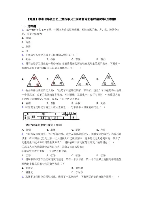 【好题】中考七年级历史上第四单元三国两晋南北朝时期试卷(及答案)