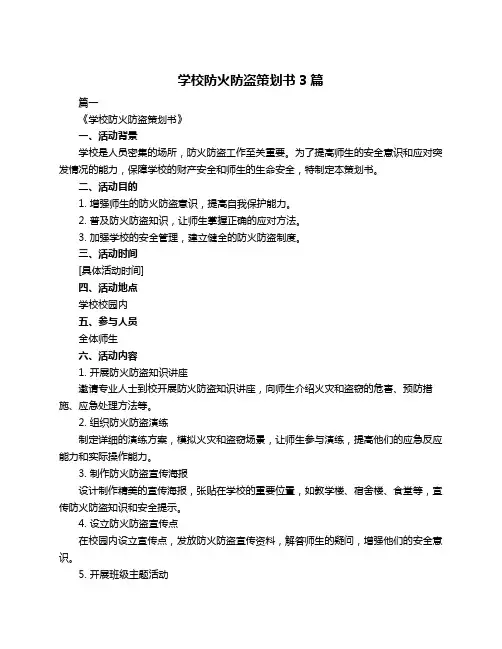 学校防火防盗策划书3篇