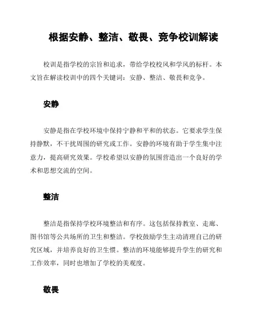 根据安静、整洁、敬畏、竞争校训解读