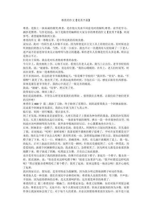 2024最新-尊重的作文【优秀7篇】