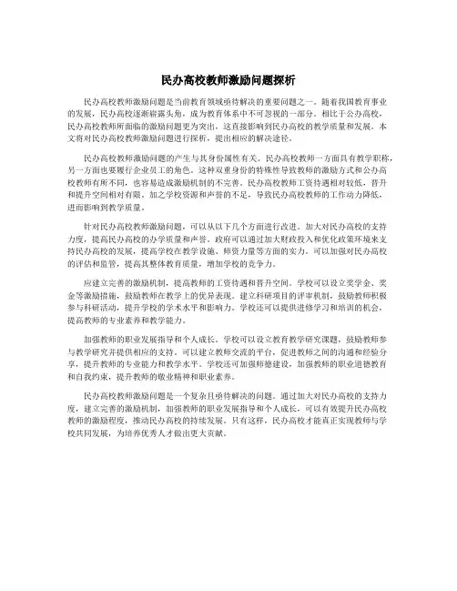 民办高校教师激励问题探析