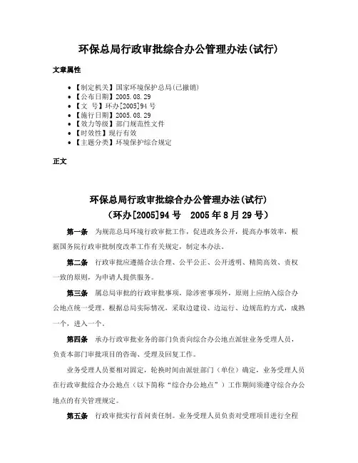 环保总局行政审批综合办公管理办法(试行)