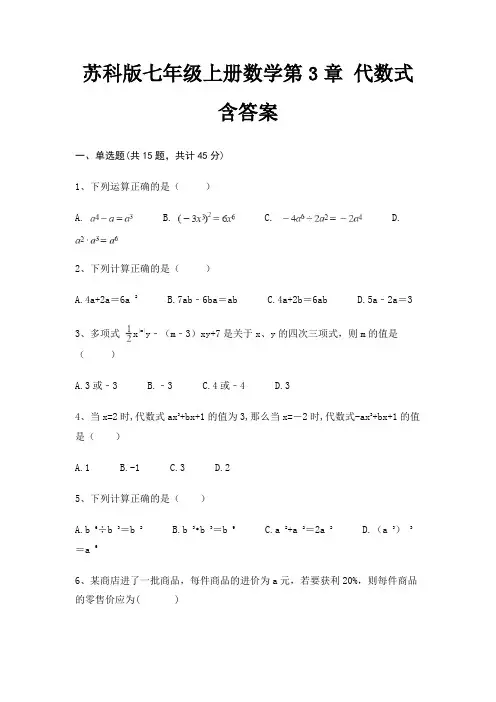 苏科版七年级上册数学第3章 代数式 含答案