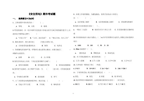 安全用电期末考试题