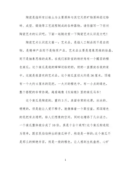对陶瓷艺术认识作文