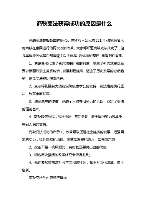 商鞅变法获得成功的原因是什么