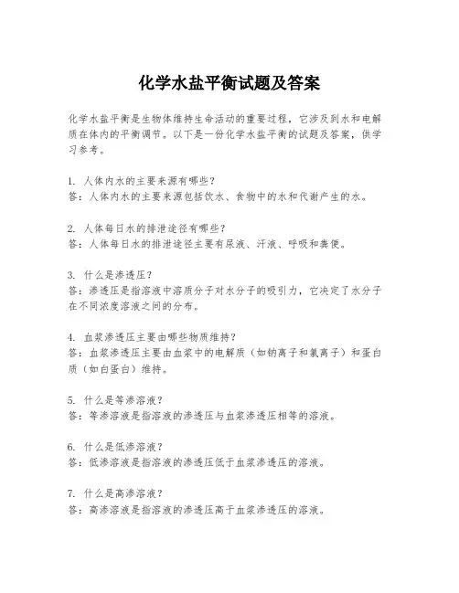 化学水盐平衡试题及答案