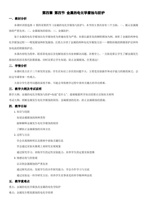 金属的电化学腐蚀与防护教学设计高二化学人教版选修4