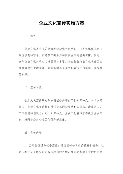 企业文化宣传实施方案