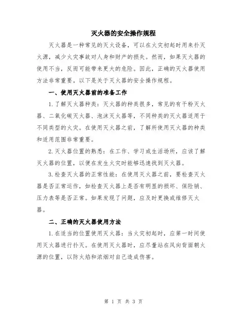 灭火器的安全操作规程