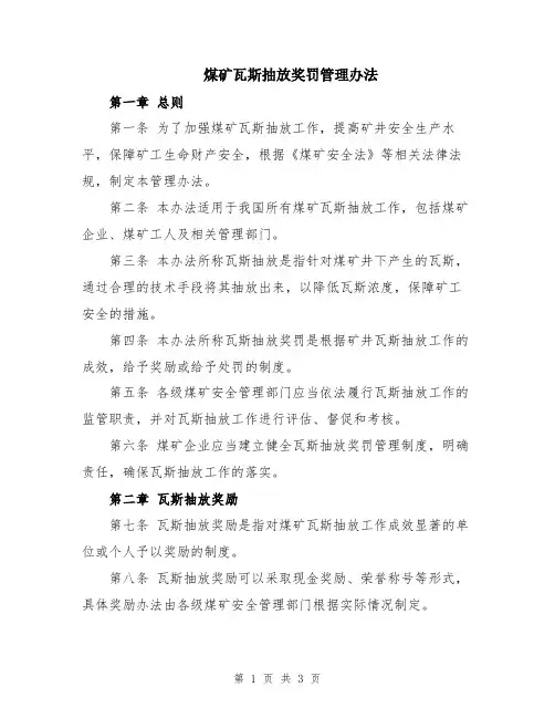 煤矿瓦斯抽放奖罚管理办法