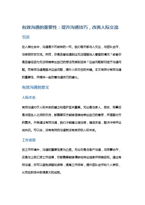 有效沟通的重要性：提升沟通技巧,改善人际交往