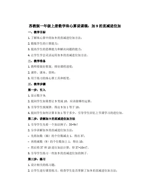 苏教版一年级上册数学珠心算【说课稿】：加9的直减进位加