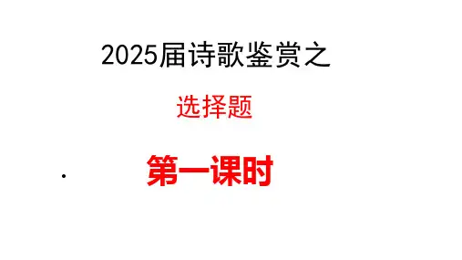 2025届高考语文复习：诗歌鉴赏之选择题+课件