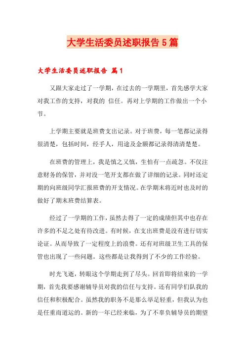 大学生活委员述职报告5篇