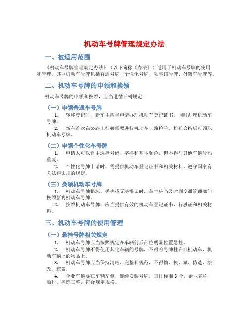 机动车号牌管理规定办法