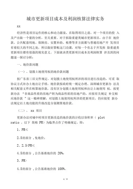 城更新项目成本核算方法