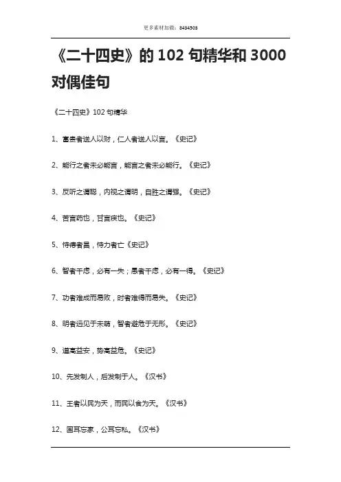  《二十四史》的102句精华和3000对偶佳句