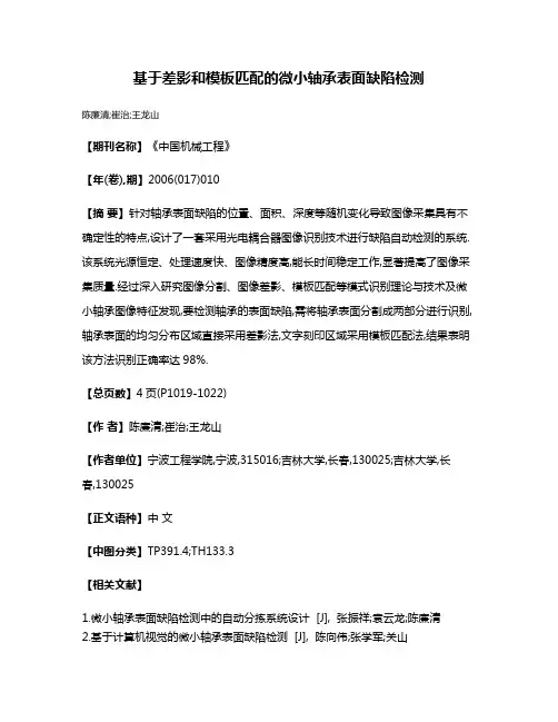 基于差影和模板匹配的微小轴承表面缺陷检测