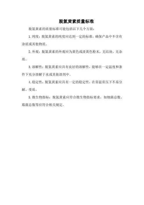 脱氮黄素质量标准