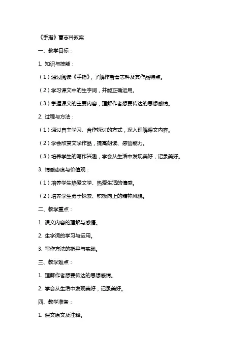 《手指》曹志科教案