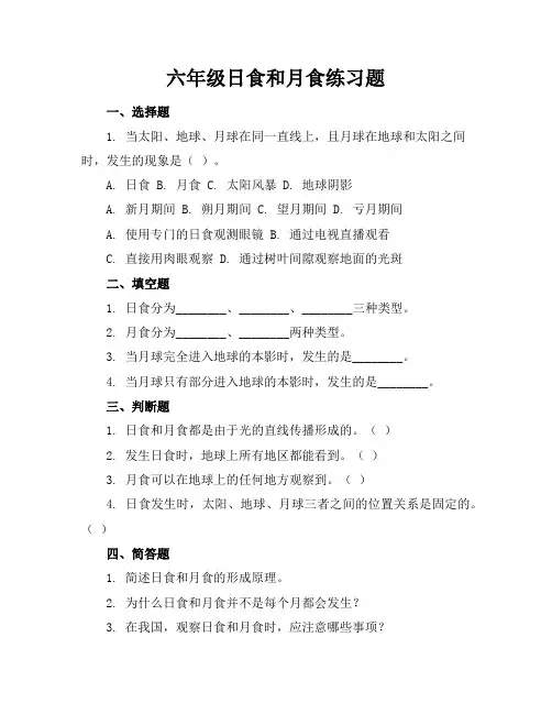 六年级日食和月食练习题