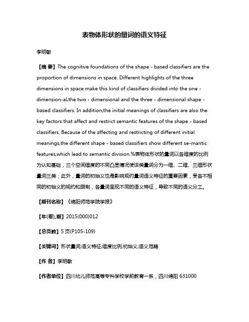 表物体形状的量词的语义特征