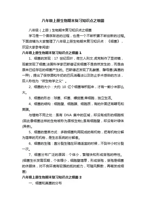 八年级上册生物期末复习知识点之细菌