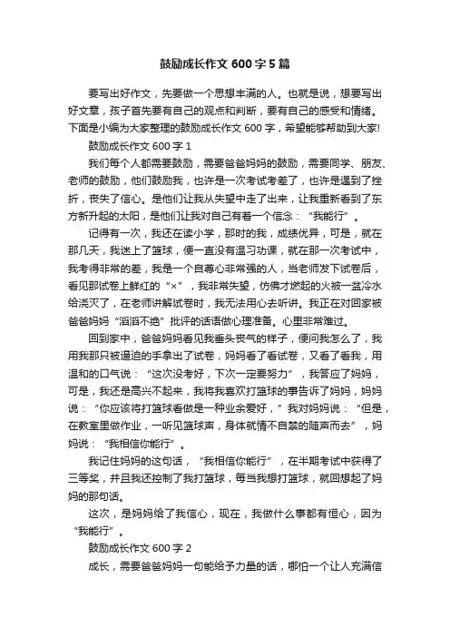 鼓励成长作文600字5篇