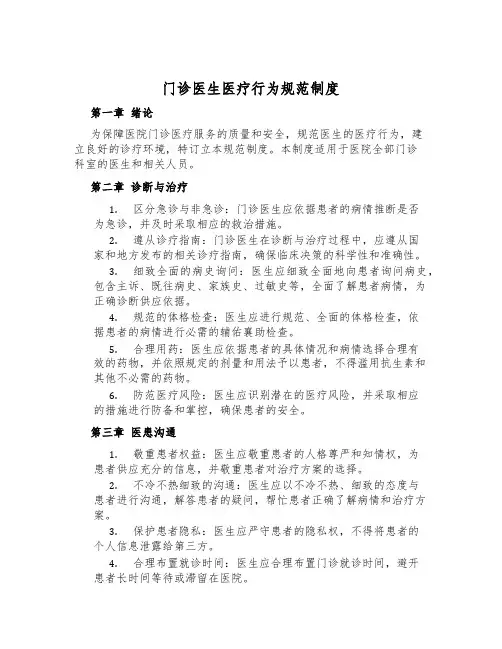 门诊医生医疗行为规范制度