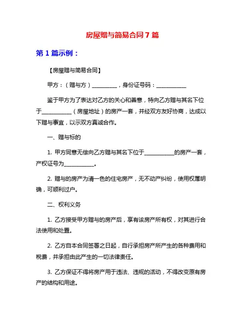 房屋赠与简易合同7篇