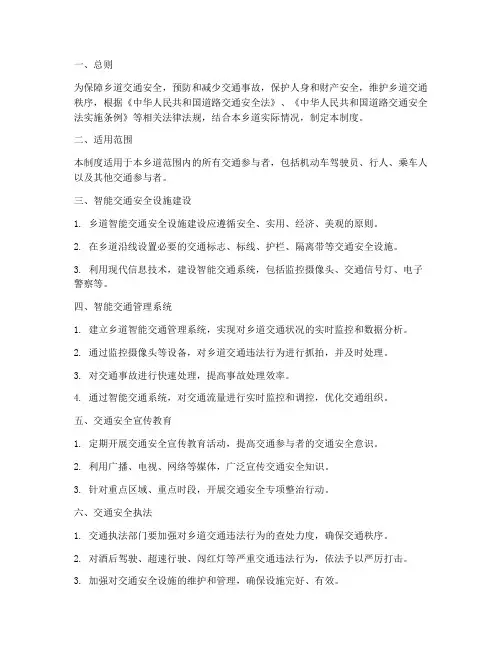 乡道智能交通安全管理制度