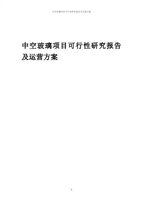 中空玻璃项目可行性研究报告及运营方案「中弘咨询」