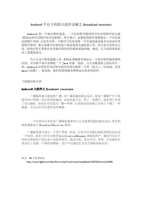 Android平台下的四大组件详解之Broadcast receivers