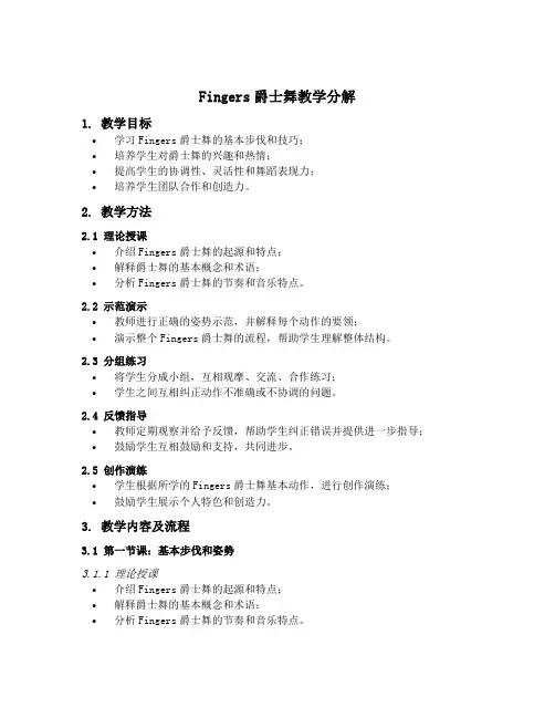 firgers爵士舞的全过程教学分解