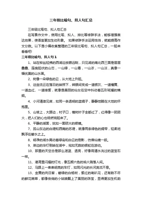 三年级比喻句、拟人句汇总