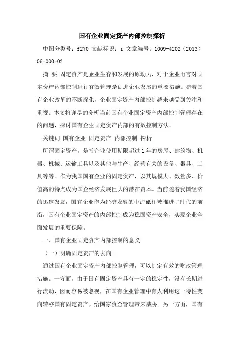 国有企业固定资产内部控制