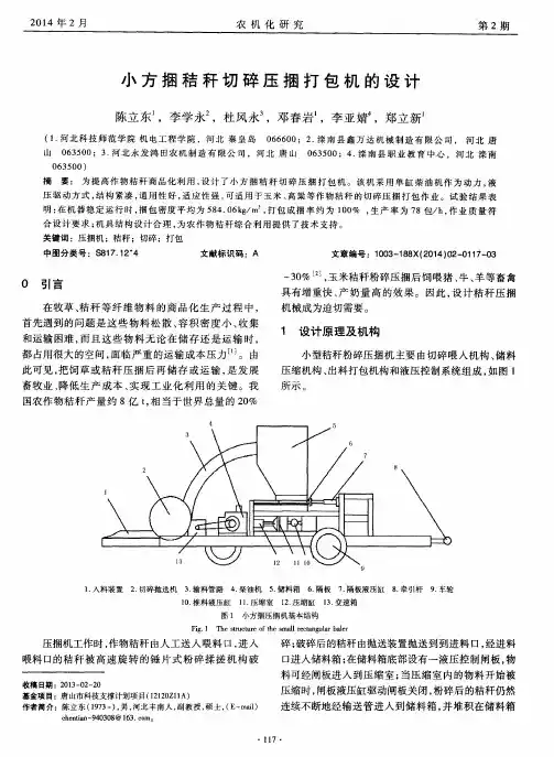 小方捆秸秆切碎压捆打包机的设计