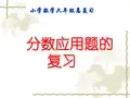 六年级总复习《分数应用题专题》精品课件