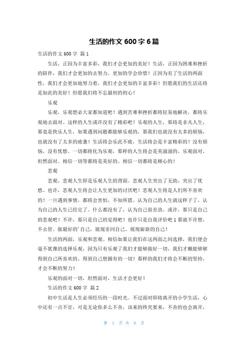 生活的作文600字6篇
