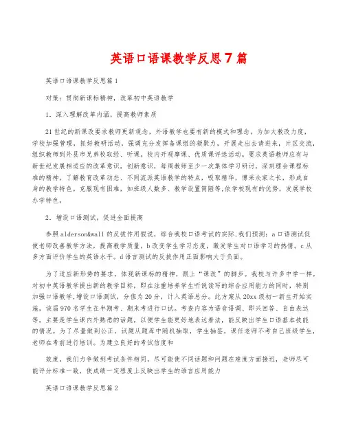 英语口语课教学反思7篇