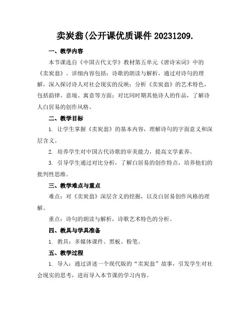 卖炭翁(公开课优质课件20231209.