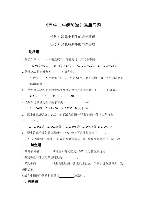 任务89泌乳中后期牛的饲养管理习题解析