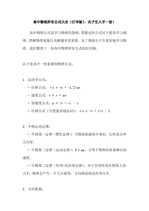 高中物理所有公式大全(打印版),尖子生人手一份!