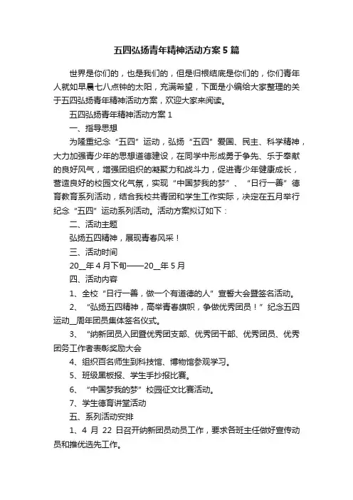 五四弘扬青年精神活动方案5篇