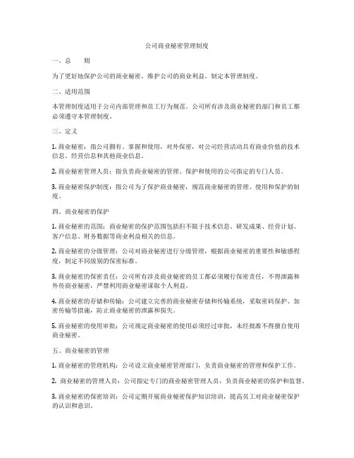 公司商业秘密管理制度