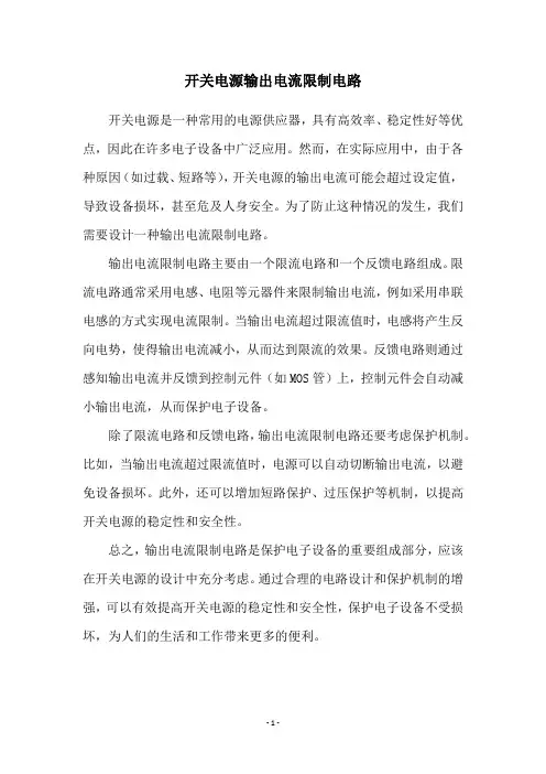 开关电源输出电流限制电路