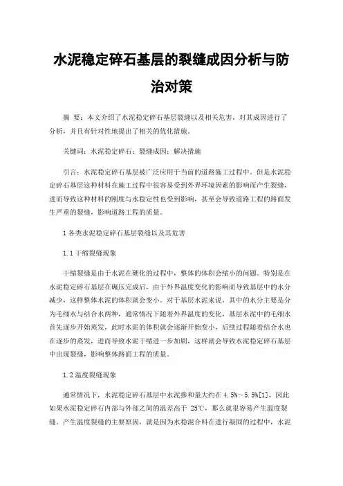 水泥稳定碎石基层的裂缝成因分析与防治对策