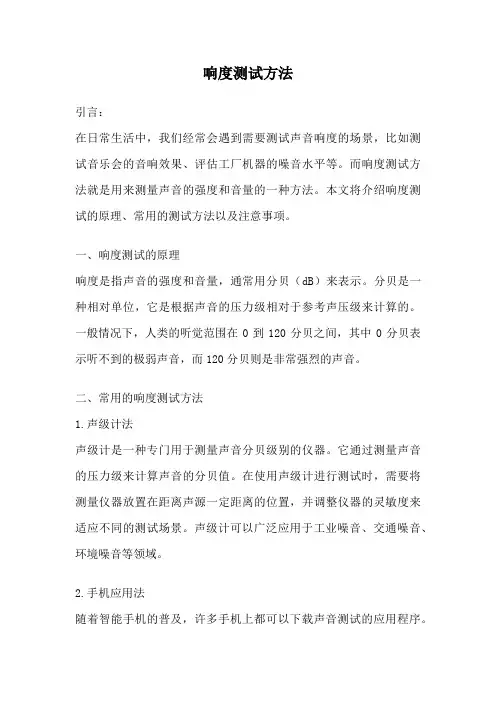 响度测试方法